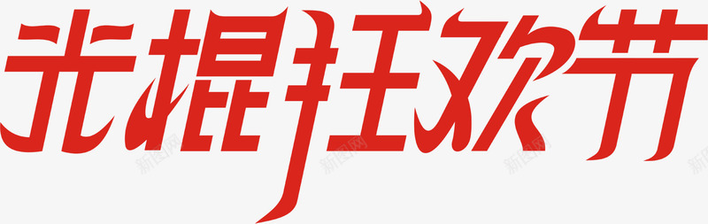 红色艺术字光棍狂欢节png免抠素材_新图网 https://ixintu.com 光棍 狂欢节 红色 艺术