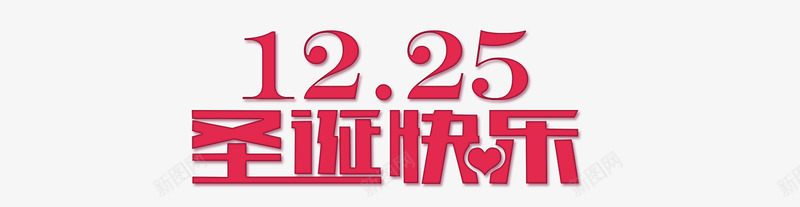 圣诞快乐字体png免抠素材_新图网 https://ixintu.com 圣诞字体 圣诞季 圣诞快乐 圣诞节 狂欢