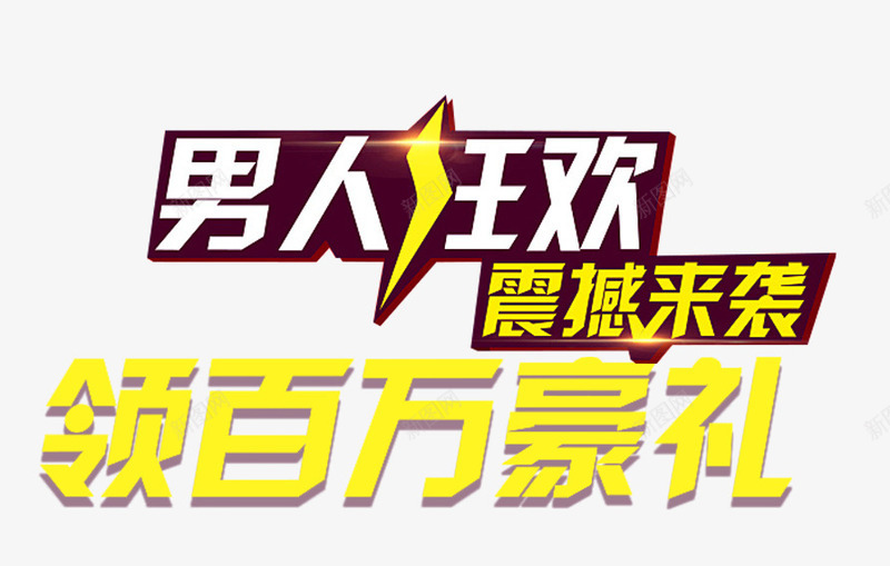 男人狂欢震撼来袭促销活动主题png免抠素材_新图网 https://ixintu.com 促销活动 免抠主题 男人狂欢 艺术字 震撼来袭 领百万豪礼