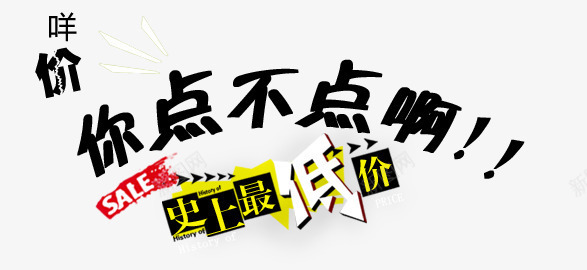 你点不点啊png免抠素材_新图网 https://ixintu.com banner标题排版 淘宝字体 淘宝艺术字