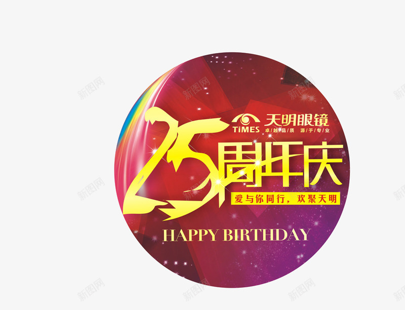 25周年庆png免抠素材_新图网 https://ixintu.com 25周年庆 周年庆 周年纪念日 圆圈 标志 纪念 黄色