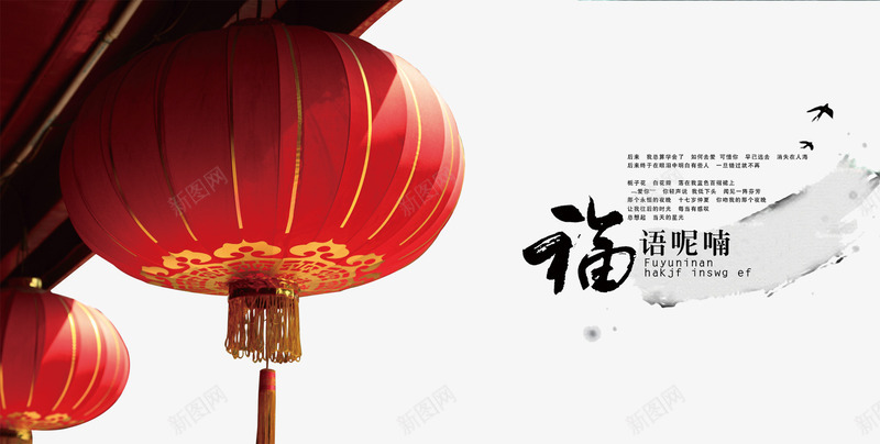 中国风福语呢喃海报png免抠素材_新图网 https://ixintu.com 中国风素材 文字排版 灯笼