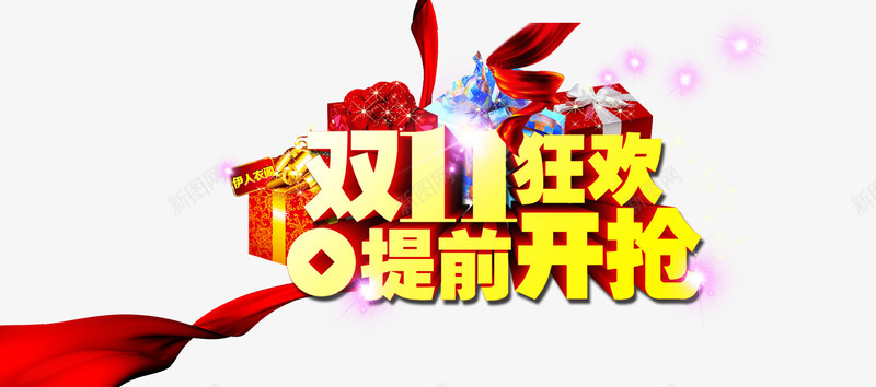 双十一狂欢提前开枪png免抠素材_新图网 https://ixintu.com 天猫双十一 淘宝双十一 购物狂欢节