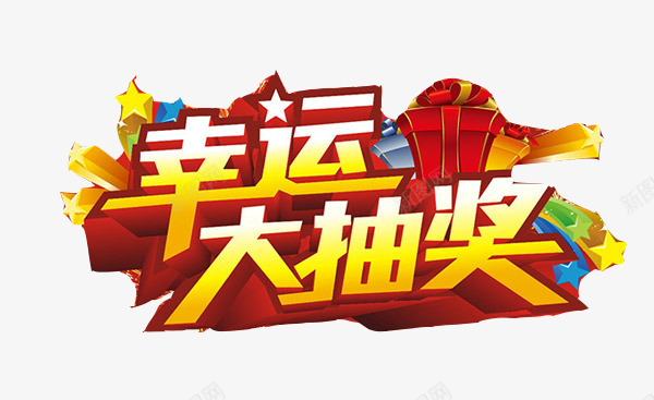 幸运大抽奖png免抠素材_新图网 https://ixintu.com 促销 幸运 折扣活动 抽奖 星星 活动 电商 礼盒 艺术字 运气 黄色