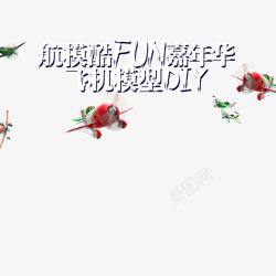 航模酷fun嘉年华飞机模型素材