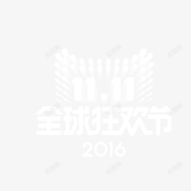 2016双十一全球狂欢节logo图标png_新图网 https://ixintu.com 2016 logo 全球狂欢节 双十一 矢量素材 立体