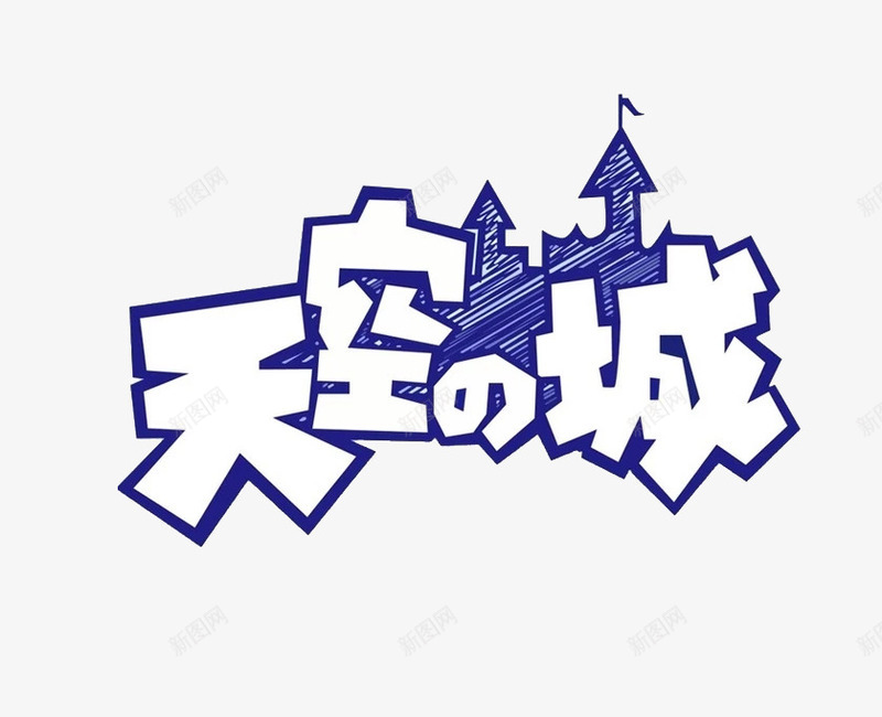 蓝色的天空城png免抠素材_新图网 https://ixintu.com PNG 天空城 文字 蓝色