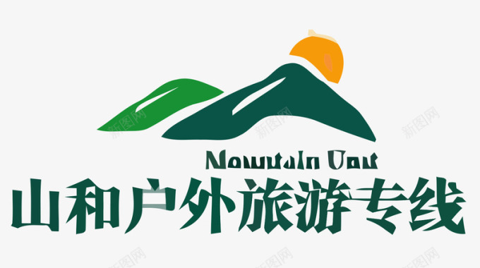 山和户外旅游logo矢量图图标图标