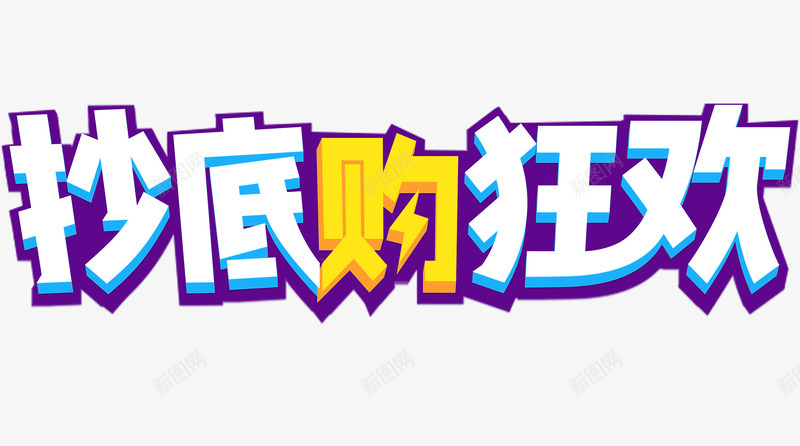 创意抄底购狂欢文字png免抠素材_新图网 https://ixintu.com 创意 宣传文字 手绘 抄底购狂欢 文字设计 购物