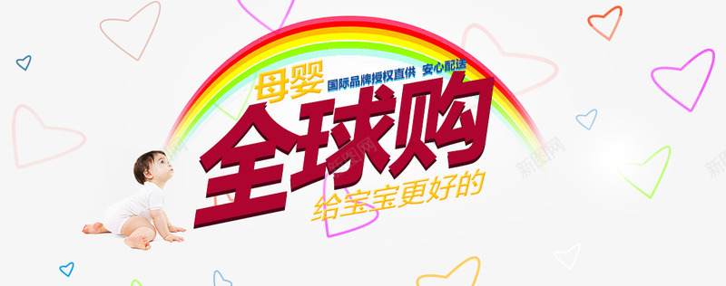 全球购png免抠素材_新图网 https://ixintu.com 全球购 母婴 狂欢 购物