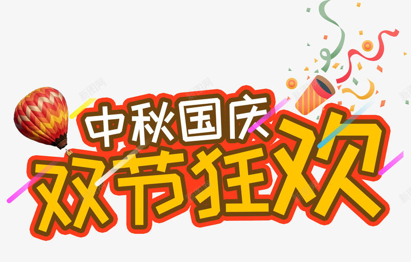 中秋国庆双节狂欢促销活动主题png免抠素材_新图网 https://ixintu.com 中秋国庆 中秋节 促销 促销活动 双节狂欢 国庆节 艺术字