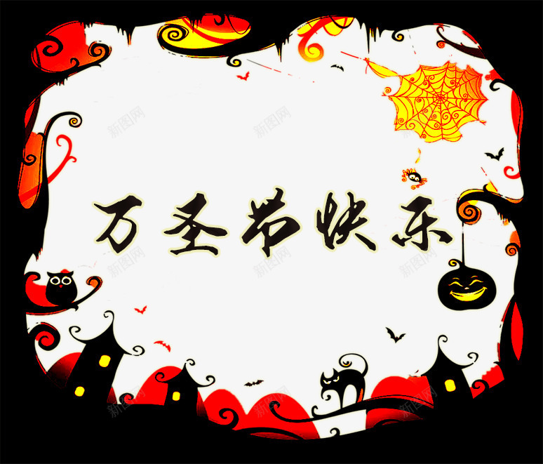 万圣节狂欢png免抠素材_新图网 https://ixintu.com 万圣节 万圣节快乐 万圣节海报 创意 南瓜灯 恐怖 搞怪 鬼屋 鬼节