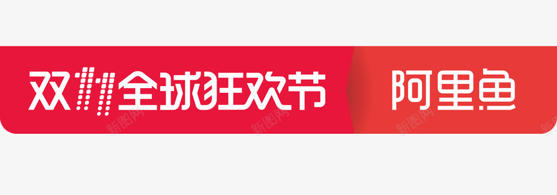 双11阿里鱼全球狂欢节logo图标png_新图网 https://ixintu.com 2017双11 2017双11logo 2017双十一 2017双十一logo logo 全球狂欢节 双11 矢量图标 阿里鱼