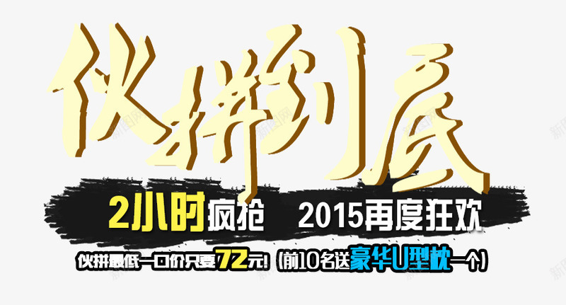 火拼到底png免抠素材_新图网 https://ixintu.com 2小时 到底 火拼 狂欢 疯抢