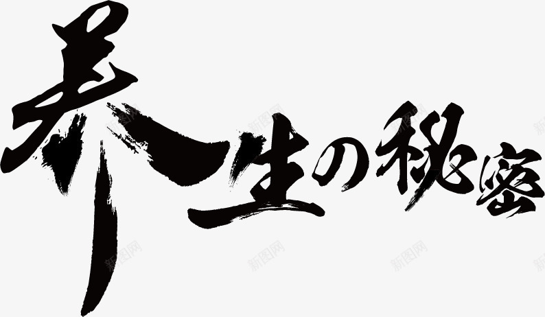 养生秘密毛笔字字体png免抠素材_新图网 https://ixintu.com 养生 养生秘密 字体设计 毛笔字 艺术字