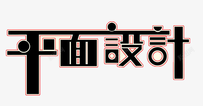 平面标题png免抠素材_新图网 https://ixintu.com 平面设计 标题 精美艺术字 艺术字