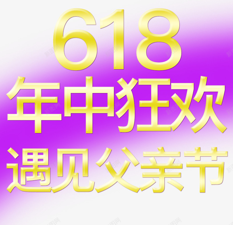 618年中狂欢遇见父亲节psd免抠素材_新图网 https://ixintu.com 618 年中狂欢 父亲节 遇见