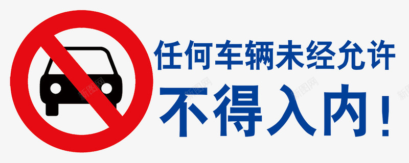 不得入内png免抠素材_新图网 https://ixintu.com 标志 汽车 禁止 车辆