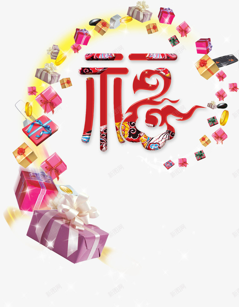 福字礼包png免抠素材_新图网 https://ixintu.com 免费下载 免费图片 礼包 礼品 礼物 礼盒 福字