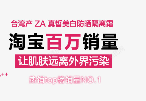 美白隔离霜销量百万png免抠素材_新图网 https://ixintu.com 护肤品 淘宝 百万销量 美白防晒 让肌肤 远离外界污染 隔离霜