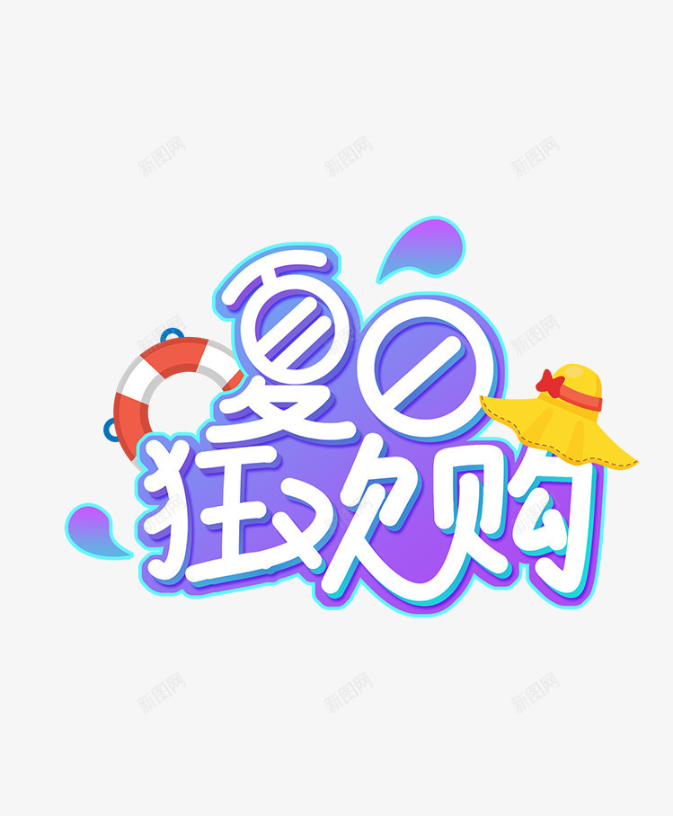 夏天夏日狂欢购png免抠素材_新图网 https://ixintu.com 夏天 夏季 夏季主题 文字主题