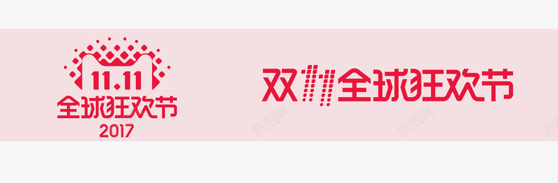 双十一全球狂欢节logo矢量图图标图标