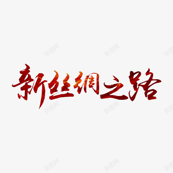 新丝绸之路png免抠素材_新图网 https://ixintu.com 丝绸之路 创意 字体 红色 艺术字