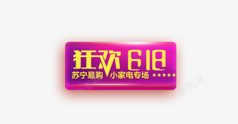 狂欢618png免抠素材_新图网 https://ixintu.com 618 618字体 618标签 字体设计 文字排版 文字效果 活动标签