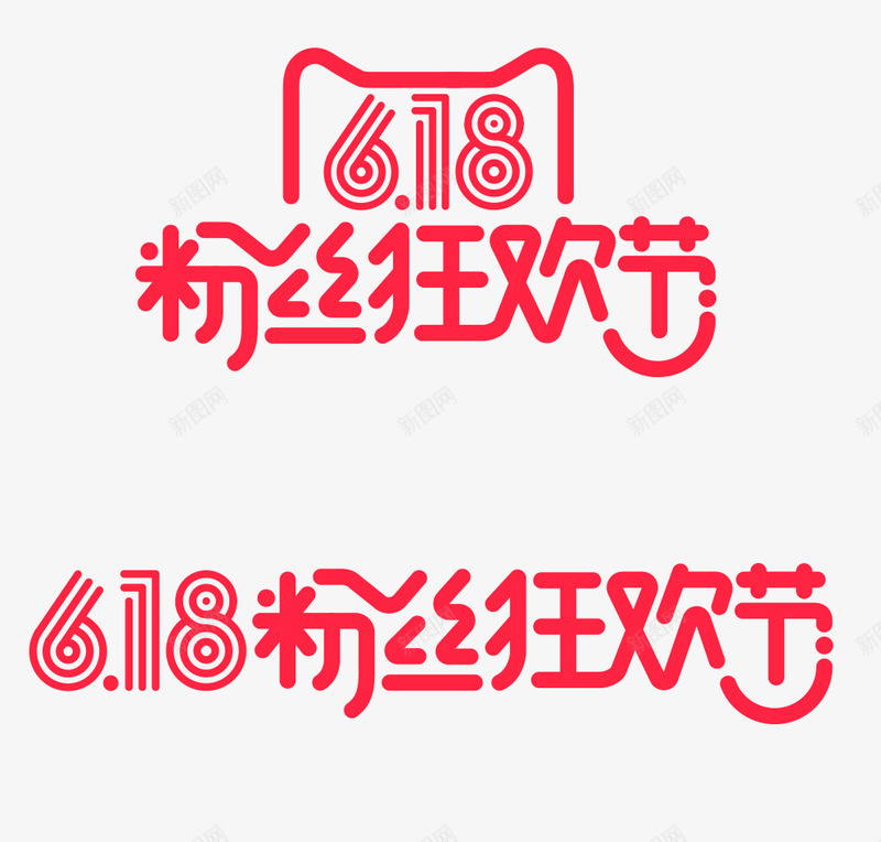 粉丝狂欢天猫618png免抠素材_新图网 https://ixintu.com 618 狂欢 粉丝