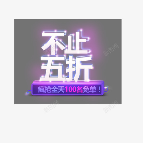 双11狂欢节png免抠素材_新图网 https://ixintu.com 不止5折 全球狂欢节 创意字体 双11 文字排版 狂欢节 艺术字