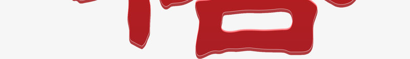 乔迁之喜png免抠素材_新图网 https://ixintu.com 乔迁 乔迁之喜 喜庆乔迁 艺术字
