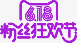 紫色卡通618粉丝狂欢节字体素材
