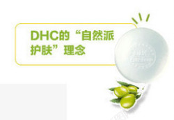 DHC自然护肤理念素材