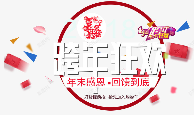 2018跨年狂欢促销活动png免抠素材_新图网 https://ixintu.com 2018 促销主题 促销活动 年末促销 活动主题 跨年狂欢