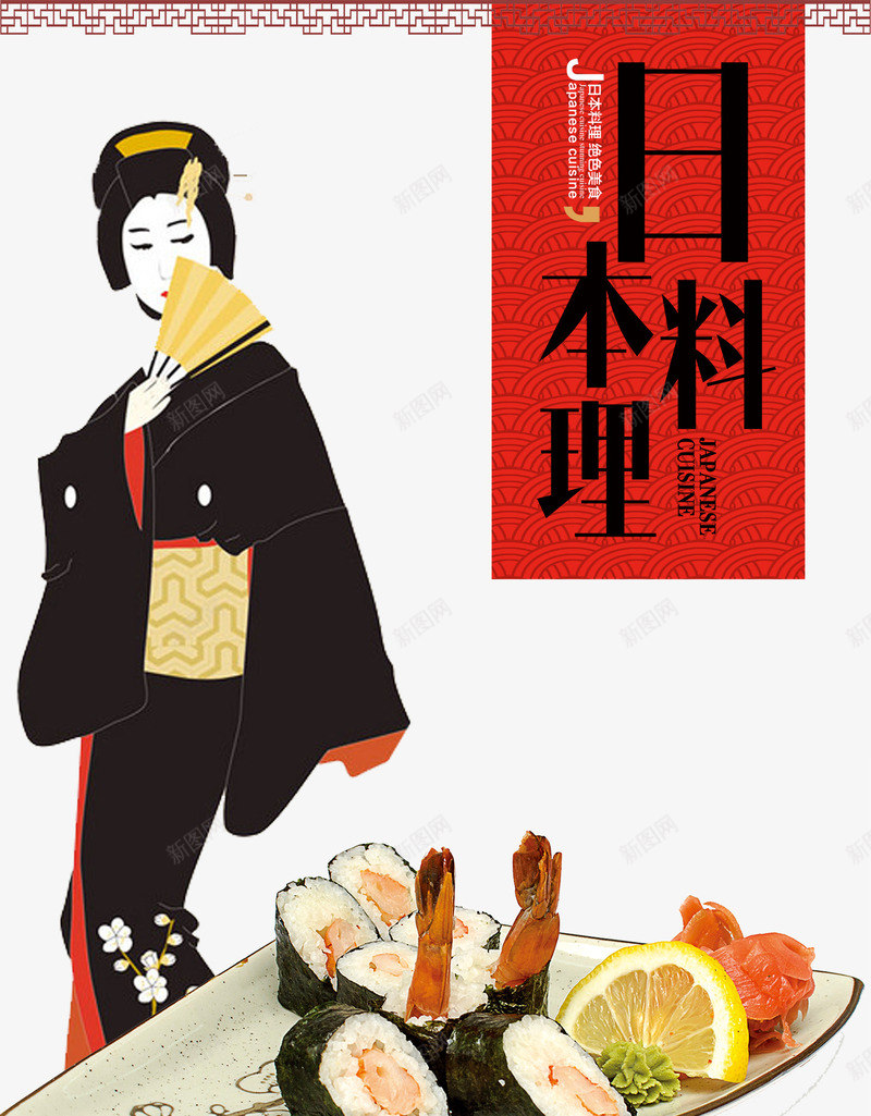 料理日本美食png免抠素材_新图网 https://ixintu.com 主题餐厅 日本菜 餐吧 餐馆海报