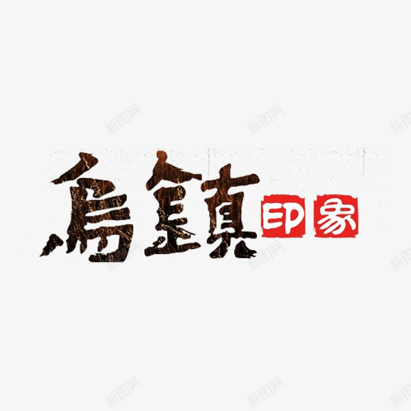 乌镇艺术字png免抠素材_新图网 https://ixintu.com 乌镇印象 字体 旅游 艺术字