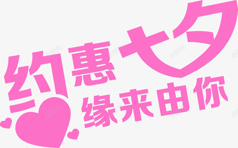 约惠七夕粉色字体png免抠素材_新图网 https://ixintu.com 字体 粉色 设计