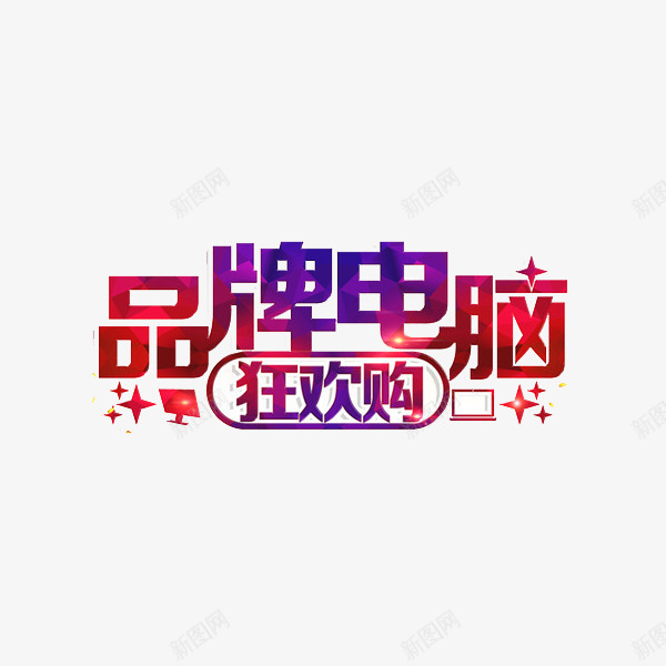 电脑广告png免抠素材_新图网 https://ixintu.com 品牌电脑狂欢购 广告 彩色 手绘 渐变 电脑 闪亮