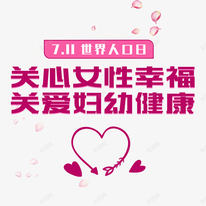 关爱妇幼健康图标png_新图网 https://ixintu.com 世界人口日 关爱女性 妇幼保健 孕婴健康 标识语 装饰