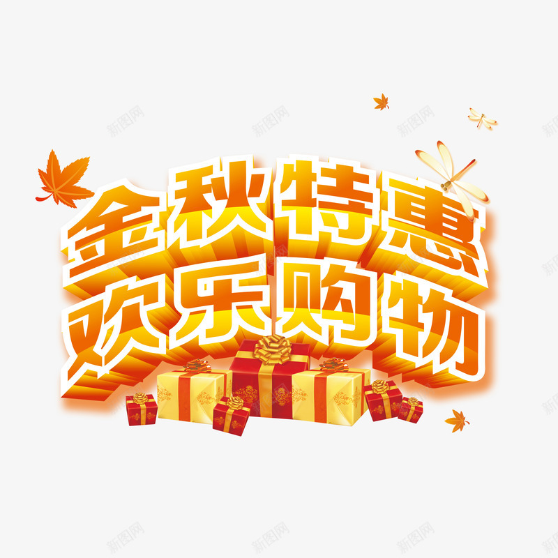 金秋特惠欢乐购物png免抠素材_新图网 https://ixintu.com 特惠 礼盒 秋季 蜻蜓 购物 金色