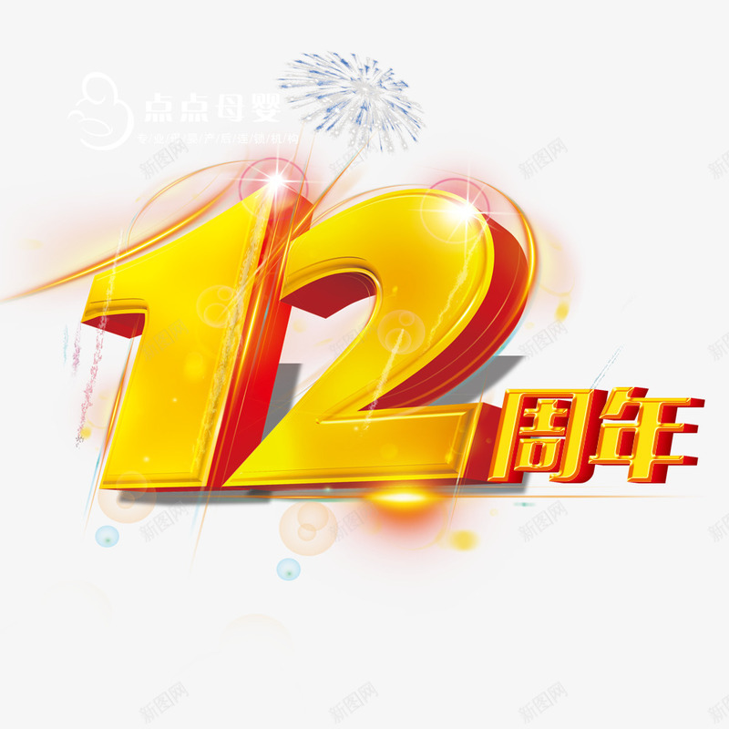 12周年png免抠素材_新图网 https://ixintu.com 周年 艺术字 金属字