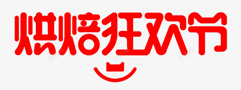 烘焙狂欢节艺术字png免抠素材_新图网 https://ixintu.com PNG 烘焙文字 烘焙狂欢节 甜品文案 甜点字体 红色 艺术字 蛋糕店