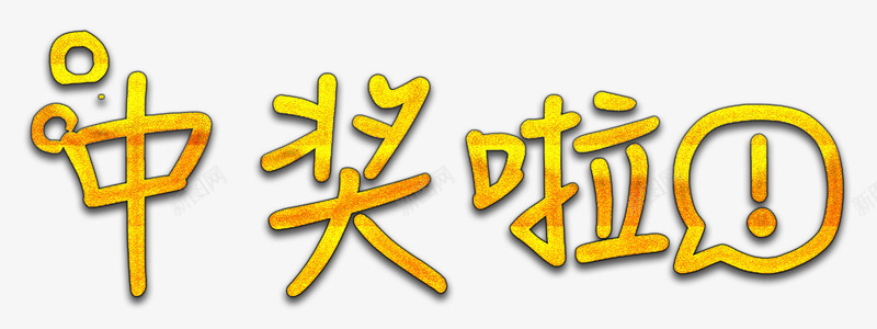 可爱黄金色中奖标题png免抠素材_新图网 https://ixintu.com 中奖 可爱 抽奖劵 标题 黄金色