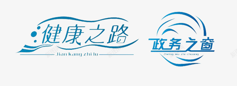 健康之路政务之窗png免抠素材_新图网 https://ixintu.com 健康之路 政务之窗 艺术字 蓝色