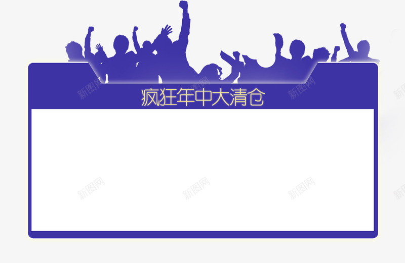 唯美精美疯狂年中大清仓指示板标png免抠素材_新图网 https://ixintu.com 人物 剪影 唯美 指示板 标题栏 疯狂年中大清仓 精美 蓝色