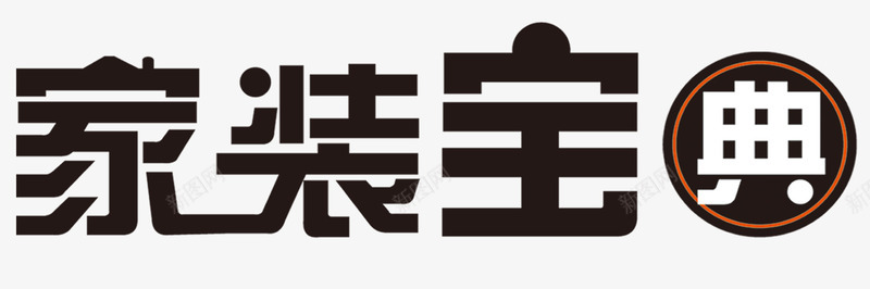 家装宝典黑色字圆圈png免抠素材_新图网 https://ixintu.com 圆圈 宝典 家装 橙色 黑白色字