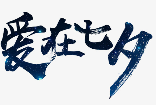 爱在七夕png免抠素材_新图网 https://ixintu.com 创意 卡通 手绘 文字 毛笔 深蓝色 爱在七夕 简图