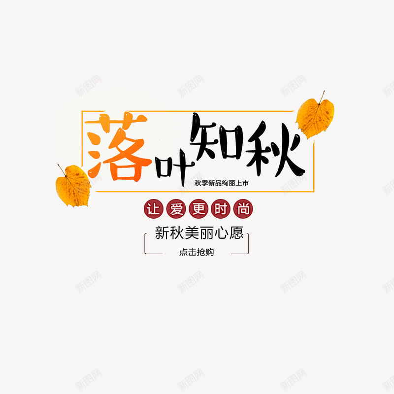 落叶知秋png免抠素材_新图网 https://ixintu.com 优惠活动 淘宝促销 秋季上新 秋季海报 落叶 首页海报