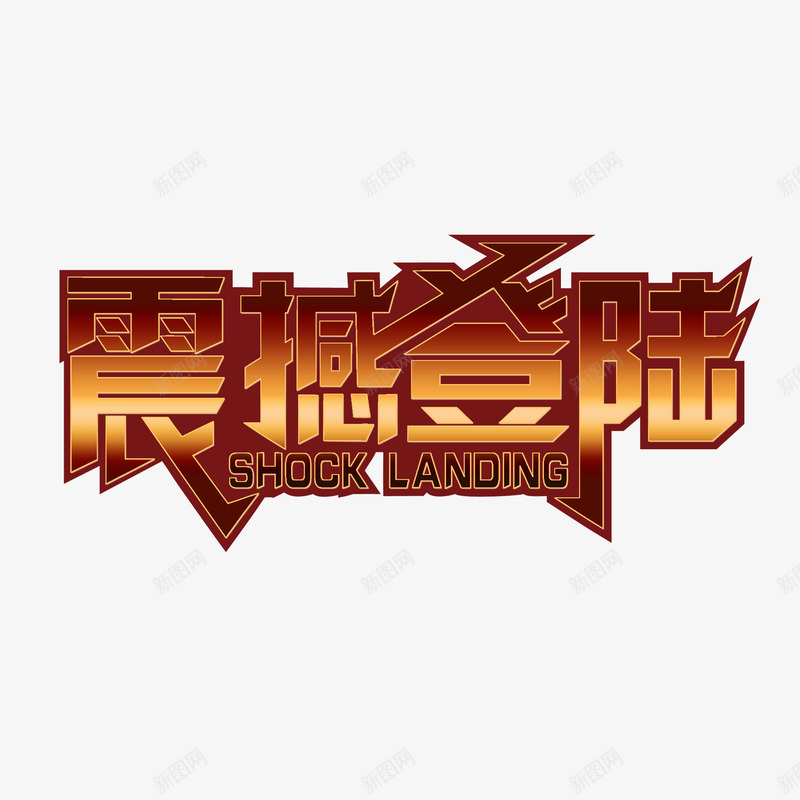 震撼登录艺术字体标题png免抠素材_新图网 https://ixintu.com 广告海报宣传PNG 艺术字体 震撼发布 震撼登录艺术字体