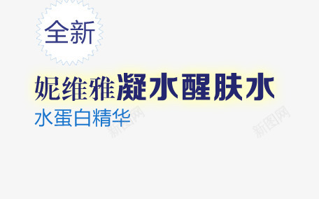 精华醒肤水png免抠素材_新图网 https://ixintu.com 全新 凝水 护肤品 水蛋白 精华 醒肤水